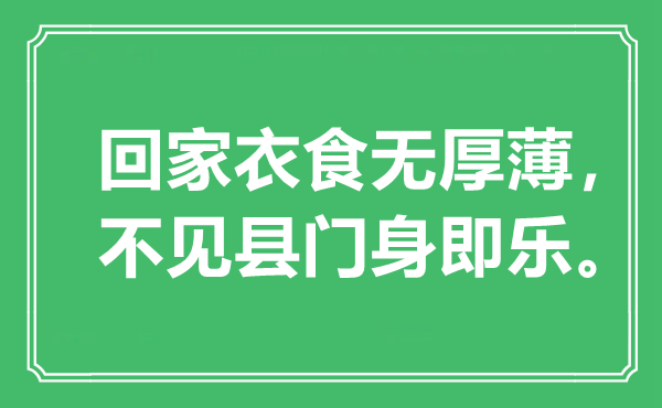 “回家衣食无厚薄，不见县门身即乐”是什么意思,出处是哪里