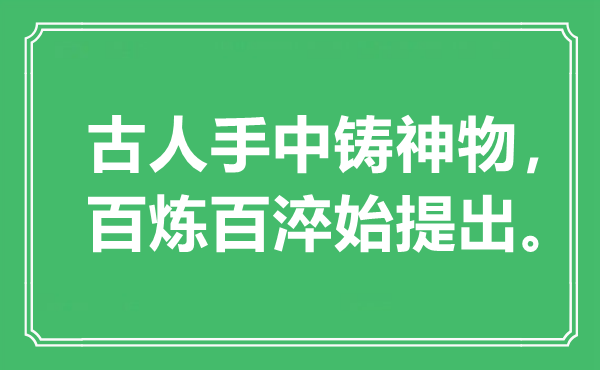 “古人手中铸神物，百炼百淬始提出”是什么意思,出处是哪里