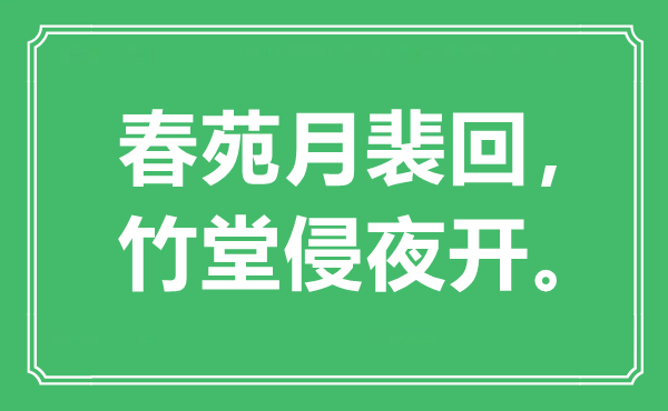 “春苑月裴回，竹堂侵夜开”是什么意思,出处是哪里