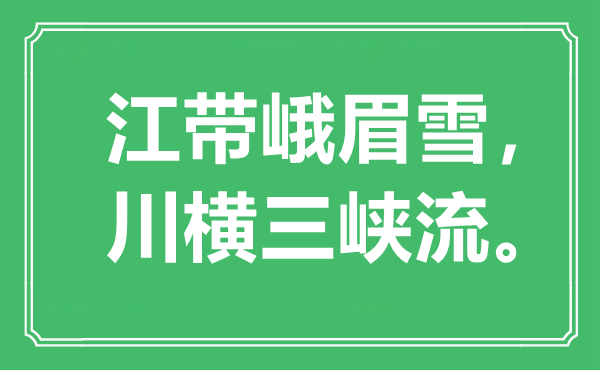 “江带峨眉雪，川横三峡流”是什么意思,出处是哪里