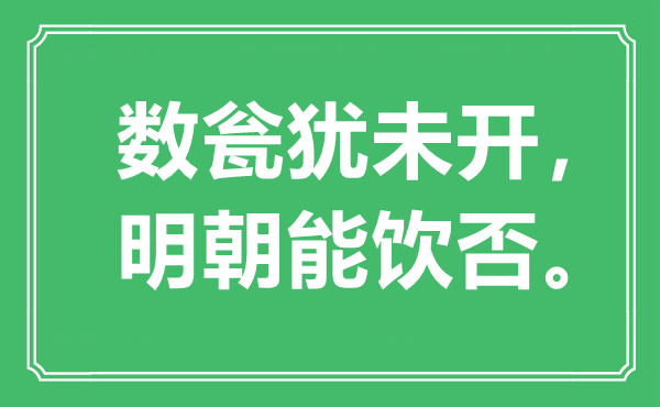 “数瓮犹未开，明朝能饮否”是什么意思,出处是哪里