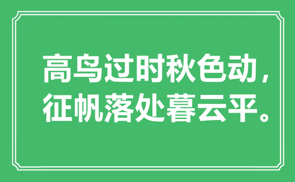 “高鸟过时秋色动，征帆落处暮云平”是什么意思,出处是哪里