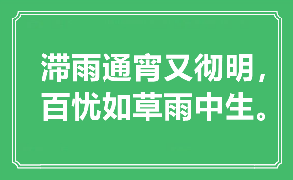 “滞雨通宵又彻明，百忧如草雨中生”是什么意思,出处是哪里