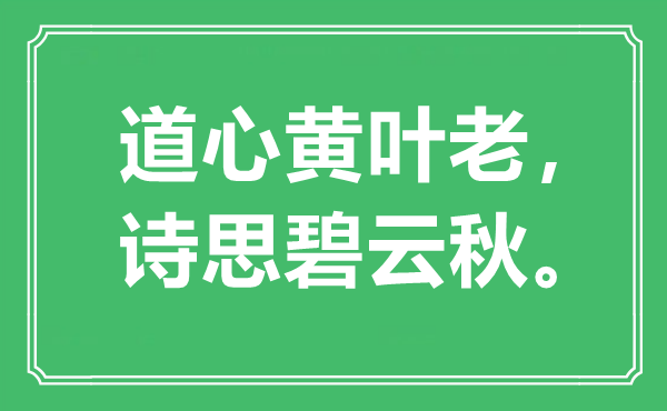 “道心黄叶老，诗思碧云秋”是什么意思,出处是哪里