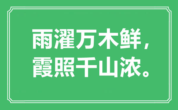 “雨濯万木鲜，霞照千山浓”是什么意思,出处是哪里