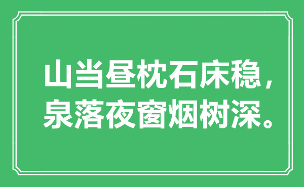 “山当昼枕石床稳，泉落夜窗烟树深”是什么意思,出处是哪里