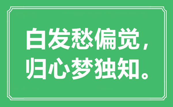 “白发愁偏觉，归心梦独知”是什么意思,出处是哪里