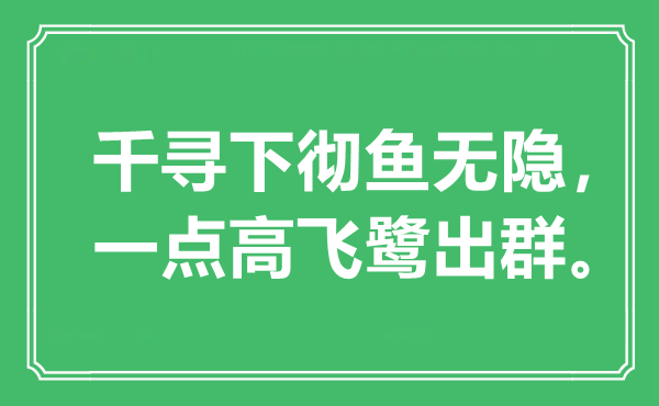 “千寻下彻鱼无隐，一点高飞鹭出群”是什么意思,出处是哪里