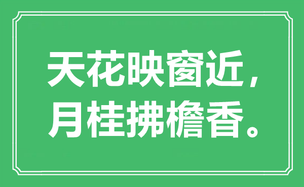 “天花映窗近，月桂拂檐香”是什么意思,出处是哪里