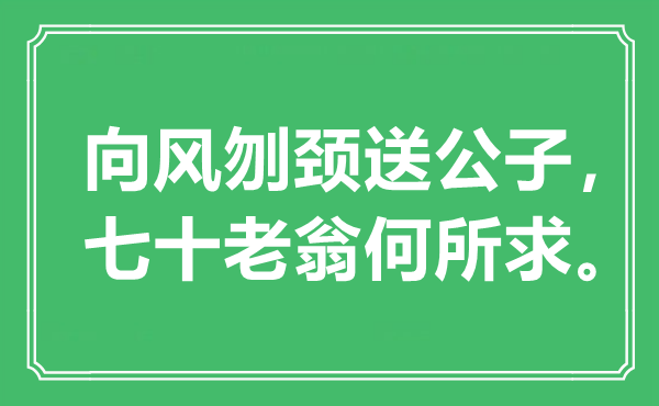 “向风刎颈送公子，七十老翁何所求”是什么意思,出处是哪里