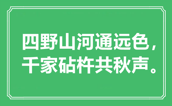 “四野山河通远色，千家砧杵共秋声”是什么意思,出处是哪里