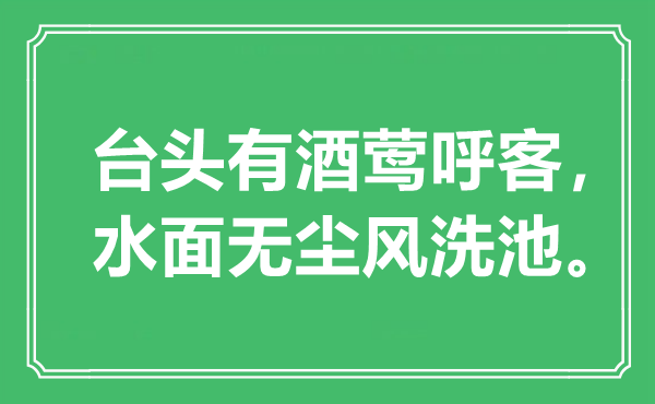 “台头有酒莺呼客，水面无尘风洗池”是什么意思,出处是哪里