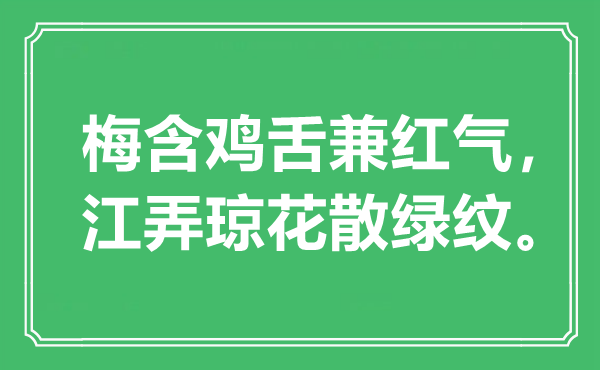 “梅含鸡舌兼红气，江弄琼花散绿纹”是什么意思,出处是哪里