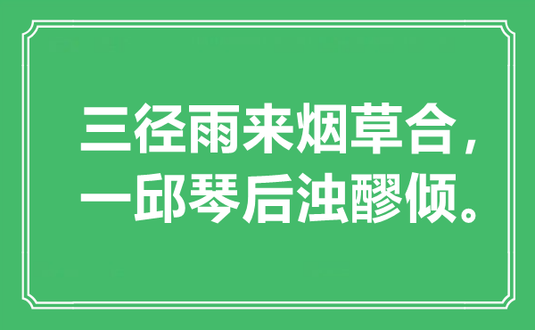 “三径雨来烟草合，一邱琴后浊醪倾”是什么意思,出处是哪里