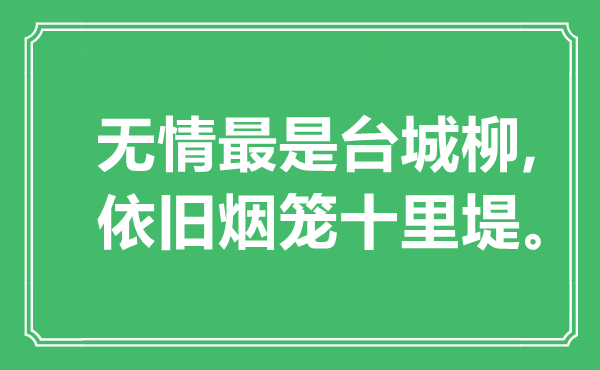 “无情最是台城柳,依旧烟笼十里堤”是什么意思,出处是哪里