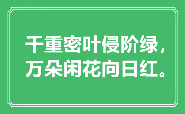 “千重密叶侵阶绿，万朵闲花向日红”是什么意思,出处是哪里