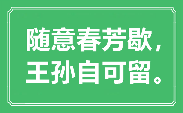 “随意春芳歇，王孙自可留”是什么意思,出处是哪里