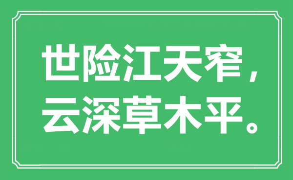 “世险江天窄，云深草木平”是什么意思,出处是哪里