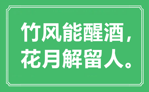 “竹风能醒酒，花月解留人”是什么意思,出处是哪里