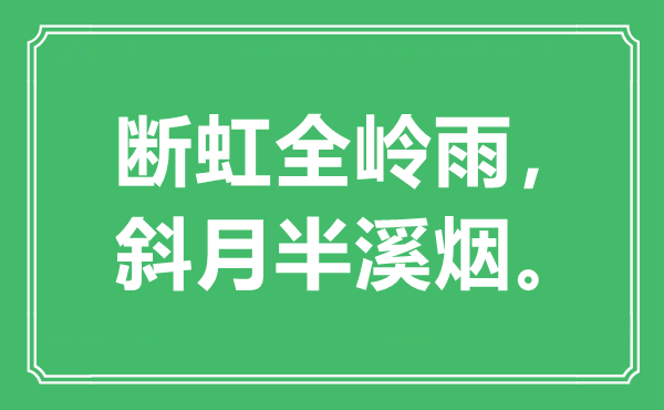 “断虹全岭雨，斜月半溪烟”是什么意思,出处是哪里