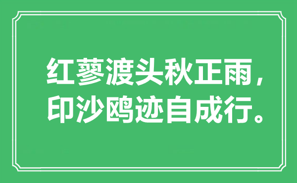 “红蓼渡头秋正雨，印沙鸥迹自成行”是什么意思,出处是哪里