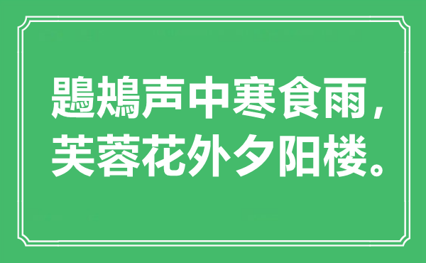 “鶗鴂声中寒食雨，芙蓉花外夕阳楼”是什么意思,出处是哪里