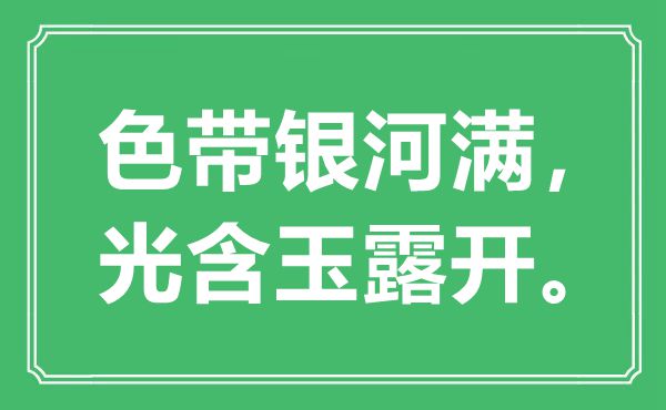 “色带银河满，光含玉露开”是什么意思,出处是哪里