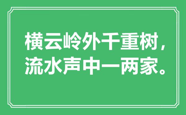 “横云岭外千重树，流水声中一两家”是什么意思,出处是哪里