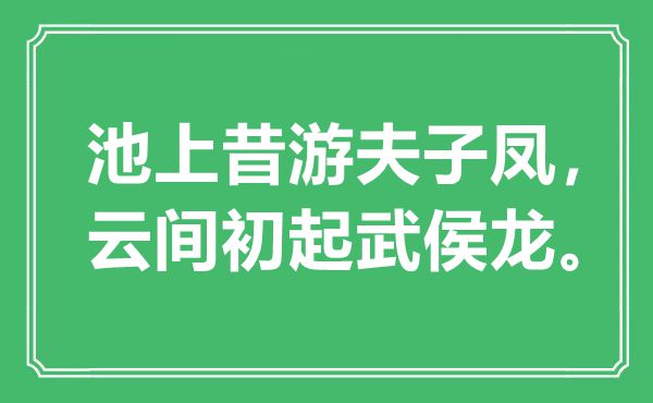 “池上昔游夫子凤，云间初起武侯龙”是什么意思,出处是哪里