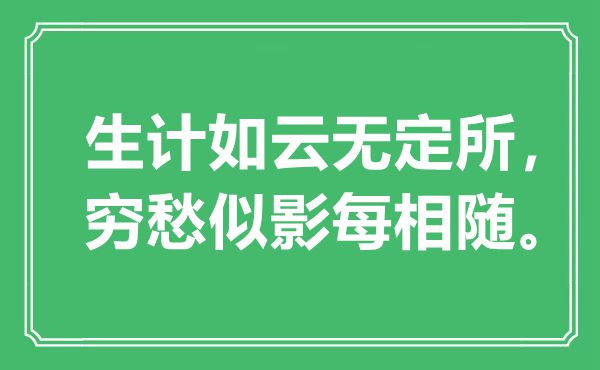 “生计如云无定所，穷愁似影每相随”是什么意思,出处是哪里