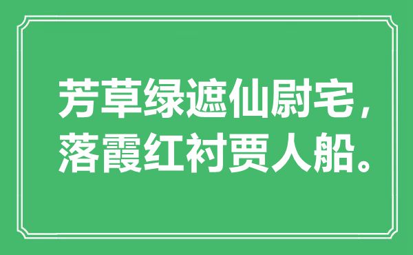 “芳草绿遮仙尉宅，落霞红衬贾人船。”是什么意思,出处是哪里