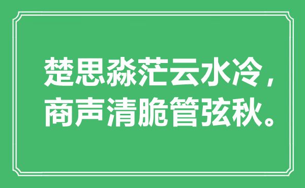 “楚思淼茫云水冷，商声清脆管弦秋。”是什么意思,出处是哪里