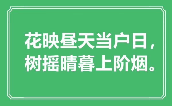 “花映昼天当户日，树摇晴暮上阶烟”是什么意思,出处是哪里