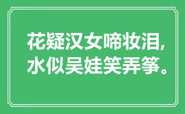 “花疑汉女啼妆泪,水似吴娃笑弄筝”是什么意思,出处是哪里