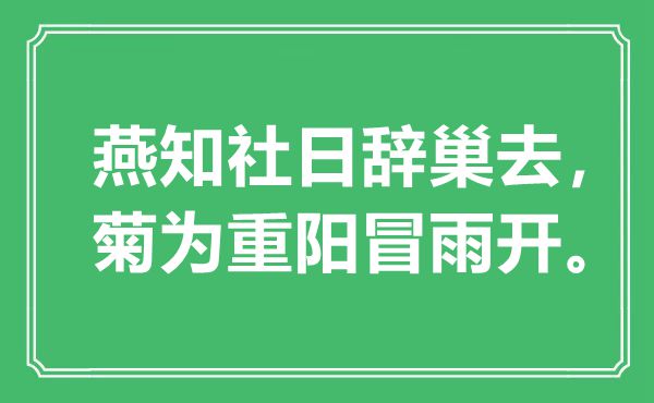 “燕知社日辞巢去，菊为重阳冒雨开”是什么意思,出处是哪里