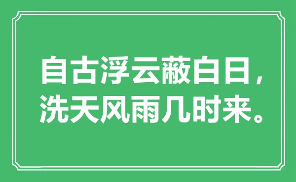 “自古浮云蔽白日，洗天风雨几时来”是什么意思,出处是哪里