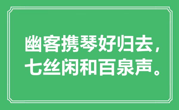 “幽客携琴好归去，七丝闲和百泉声”是什么意思,出处是哪里