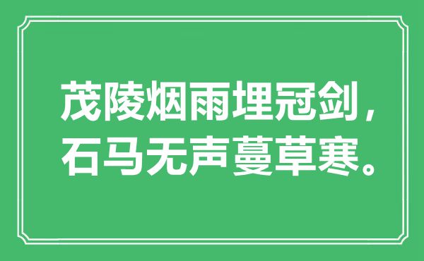 “茂陵烟雨埋冠剑，石马无声蔓草寒”是什么意思,出处是哪里