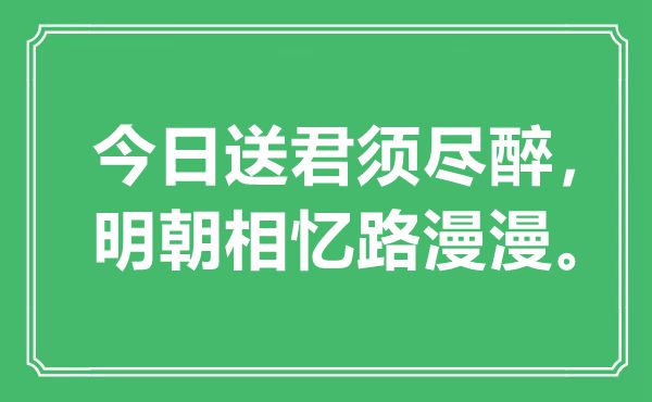 “今日送君须尽醉，明朝相忆路漫漫”是什么意思,出处是哪里