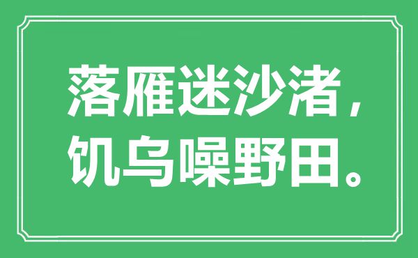 “落雁迷沙渚，饥乌噪野田。”是什么意思,出处是哪里