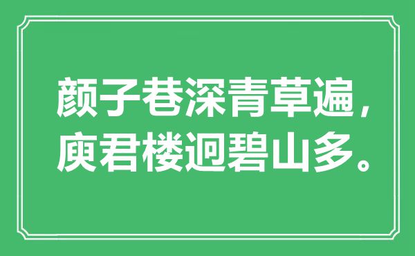 “颜子巷深青草遍，庾君楼迥碧山多”是什么意思,出处是哪里