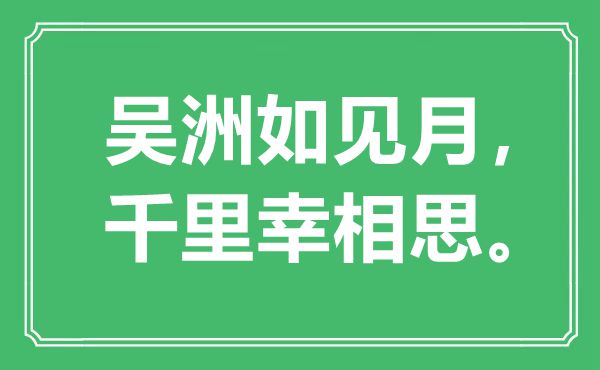 “吴洲如见月，千里幸相思。”是什么意思,出处是哪里