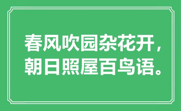 “春风吹园杂花开，朝日照屋百鸟语”是什么意思,出处是哪里