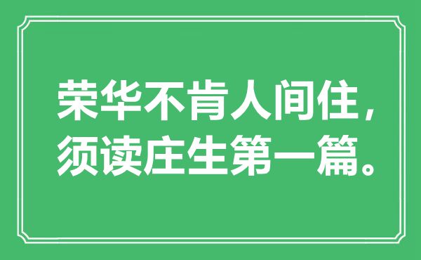 “荣华不肯人间住，须读庄生第一篇”是什么意思,出处是哪里