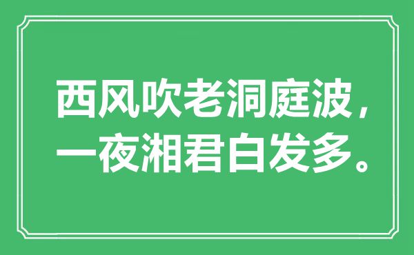 “西风吹老洞庭波，一夜湘君白发多”是什么意思,出处是哪里