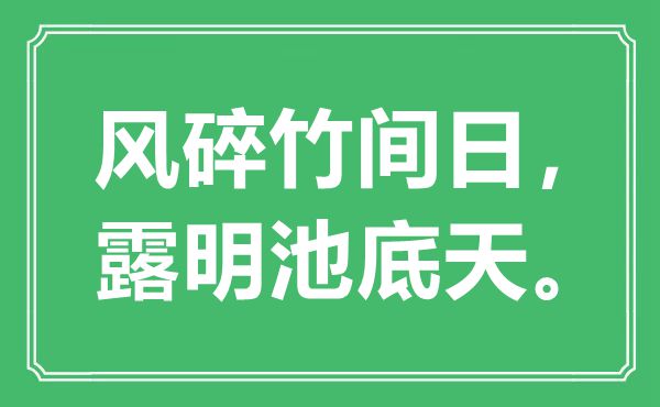 “风碎竹间日，露明池底天”是什么意思,出处是哪里