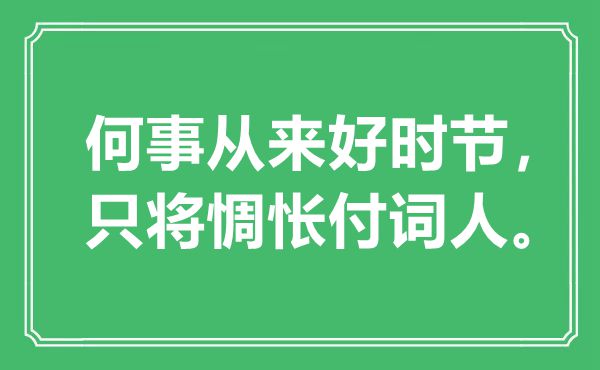 “何事从来好时节，只将惆怅付词人”是什么意思,出处是哪里