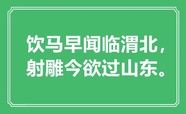 “饮马早闻临渭北，射雕今欲过山东”是什么意思,出处是哪里