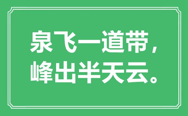 “泉飞一道带，峰出半天云”是什么意思,出处是哪里