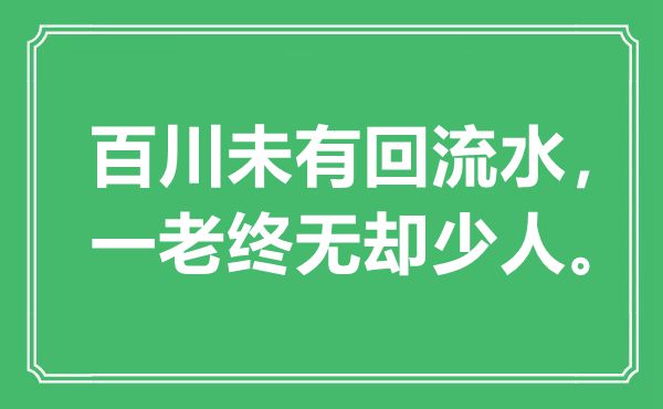 “百川未有回流水，一老终无却少人”是什么意思,出处是哪里